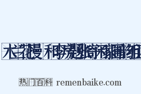 木兰花慢·和李房题张寄闲家圃韵组词是什么意思的图片